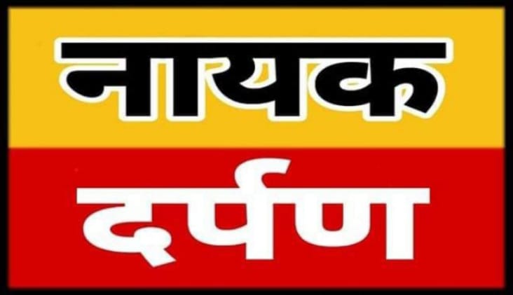 नायक दर्पण